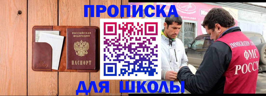 временная регистрация для школы в Старой Руссе